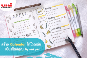 สร้าง Calendar ให้โดดเด่น เป็นสไตล์คุณ by uni Pen