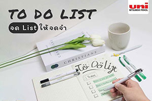 To Do List จด List ให้จดจำ