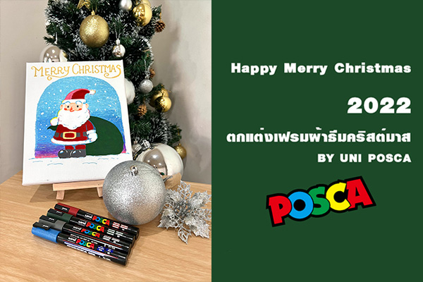 Happy Merry Christmas 2022 ตกแต่งเฟรมผ้าธีมคริสต์มาส by uni POSCA