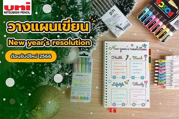 วางแผนเขียน New Year’s Resolution ต้อนรับปีใหม่ 2566